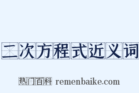二次方程式近义词是什么意思的图片